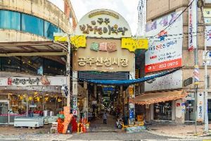 공주산성시장