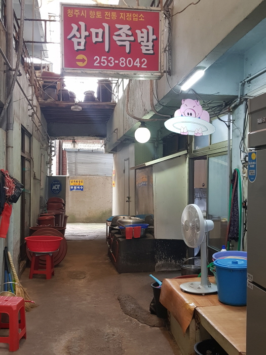 삼미족발