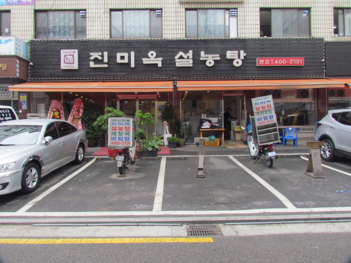 진미옥설농탕