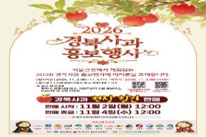2026 경북사과홍보행사