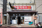 함흥막국수