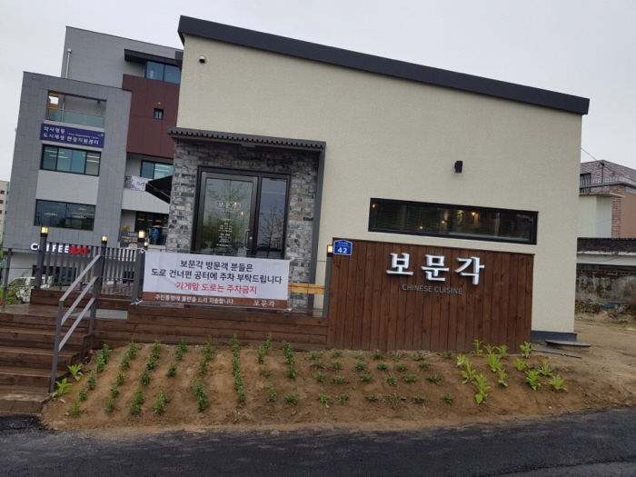 보문각