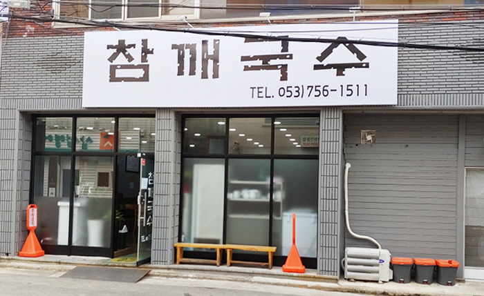 참깨국수
