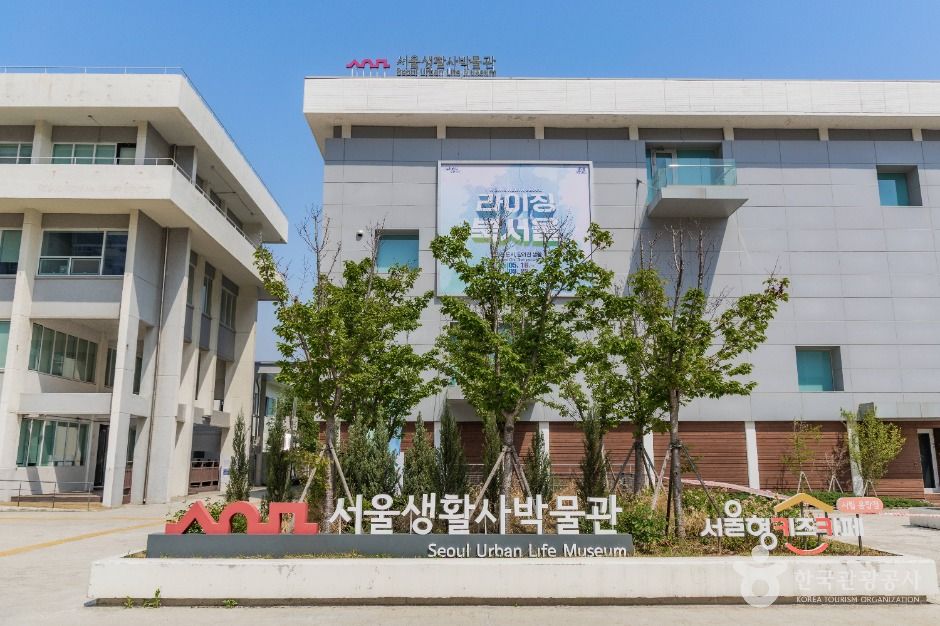 서울생활사박물관