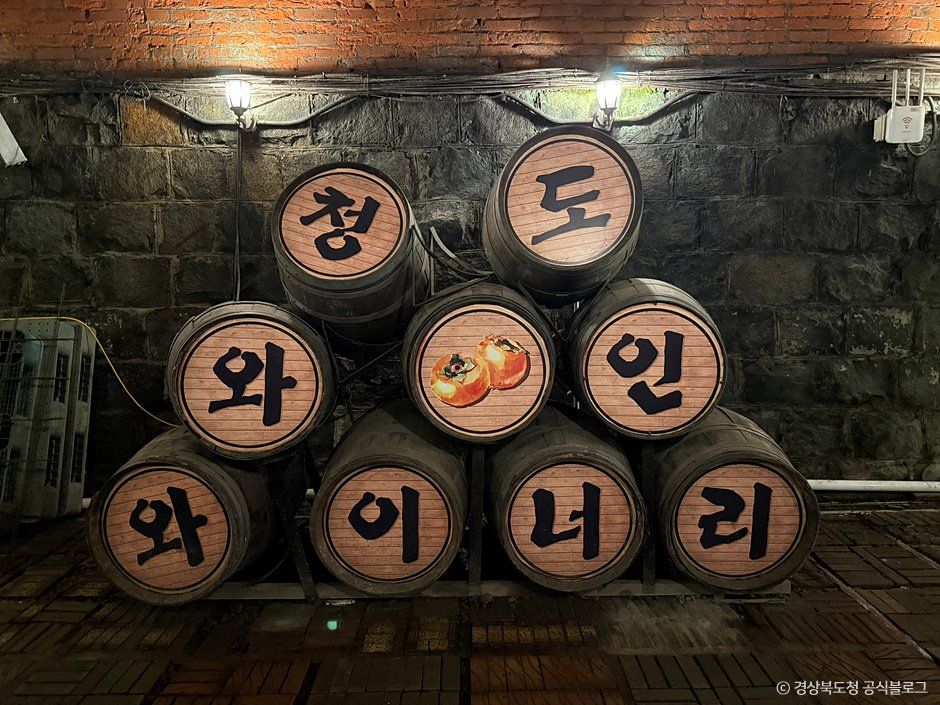 청도 와인터널