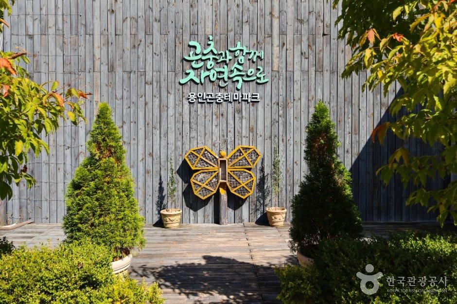용인곤충테마파크