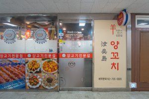 여의도 양꼬치