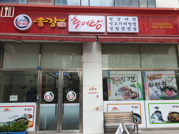 송강추어탕
