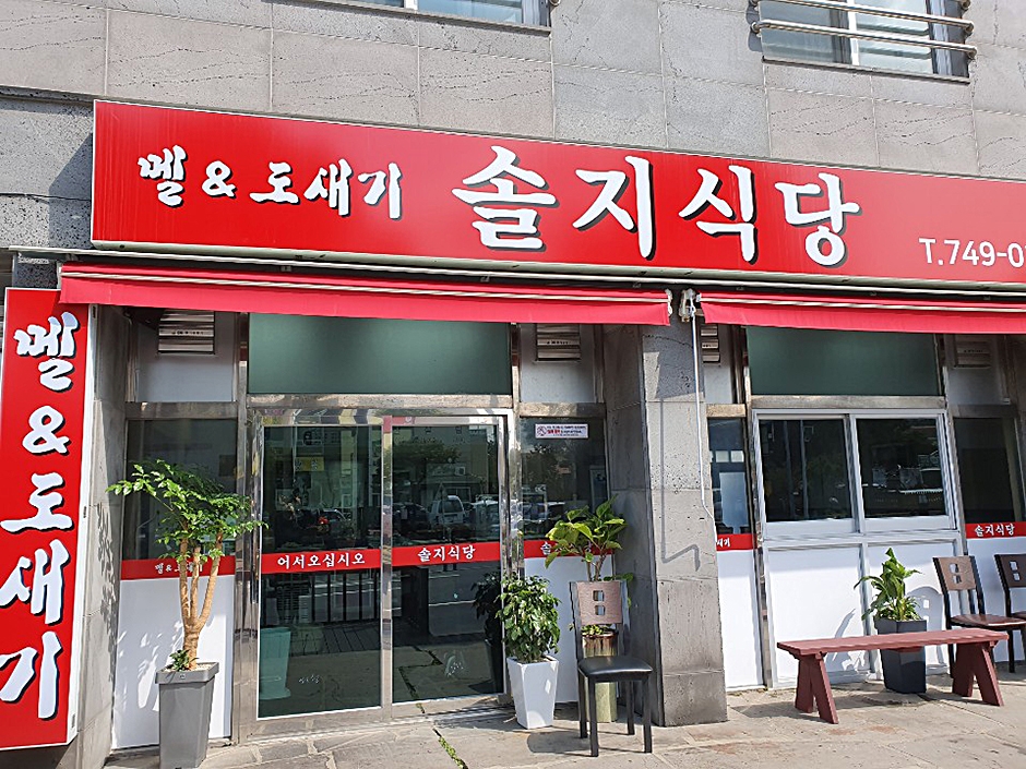 솔지식당