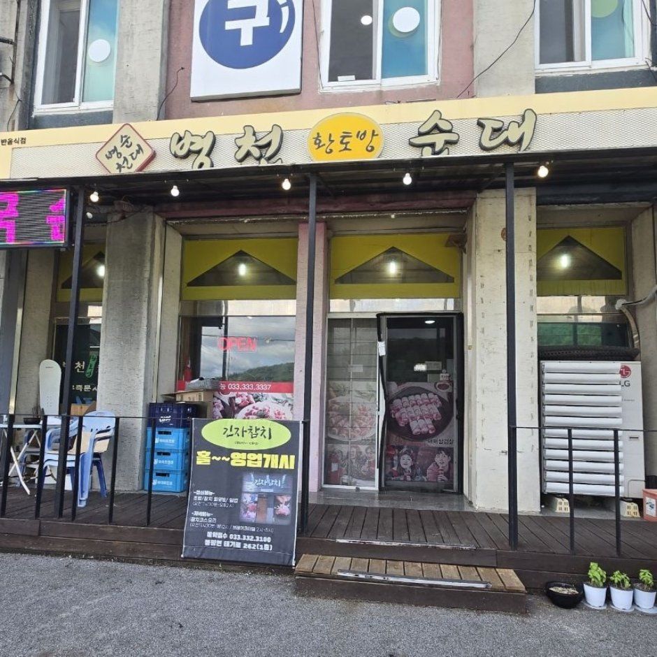 병천황토방순대