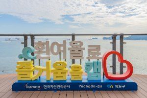흰여울문화마을