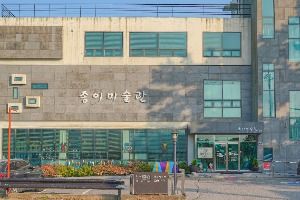 종이미술관