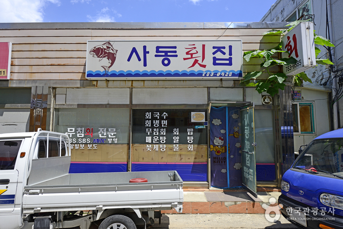 사동횟집