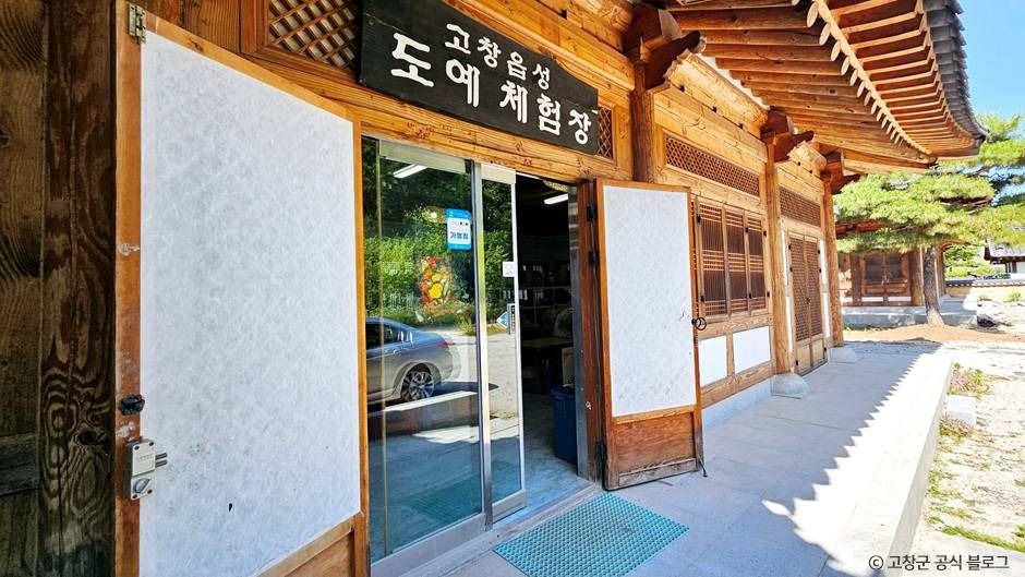 고창읍성 도예체험장