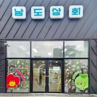 남도상회