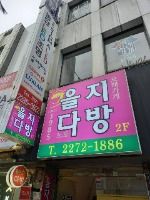 을지다방