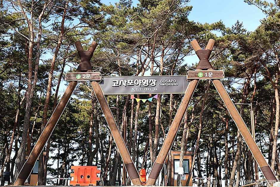 고사포야영장