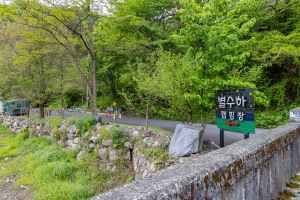 별수하캠핑장