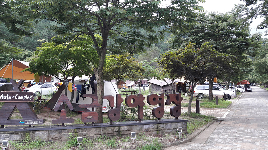 소금강오토캠프장