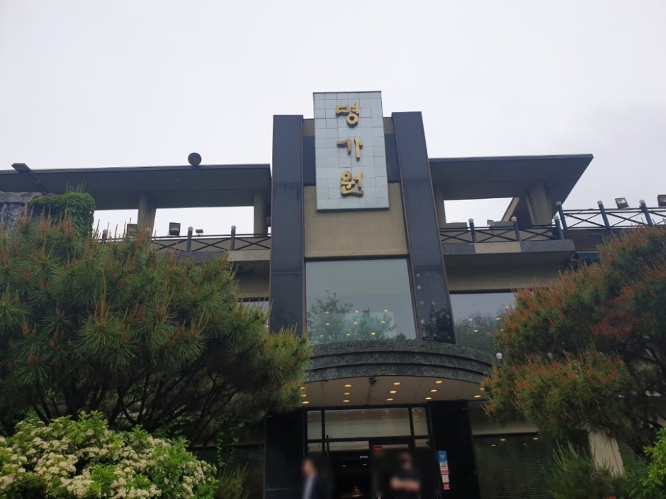 명가원