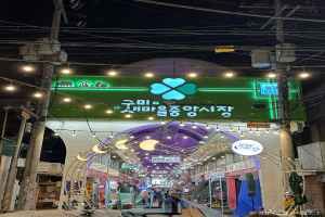 구미새마을중앙시장