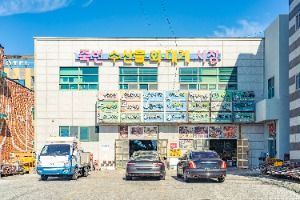 죽변수산물시장