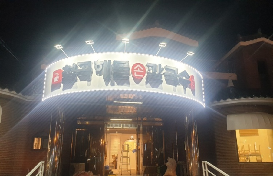 칠곡해물손칼국수