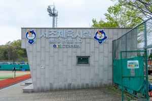 서조체육시설