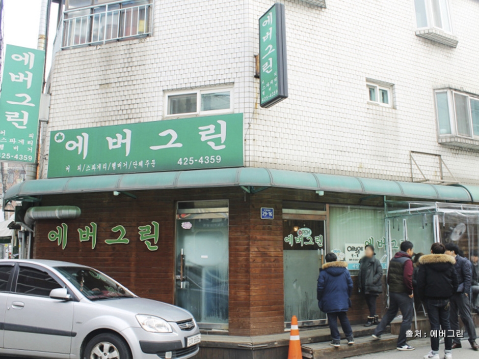 에버그린