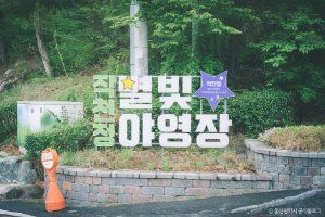 작천정별빛야영장