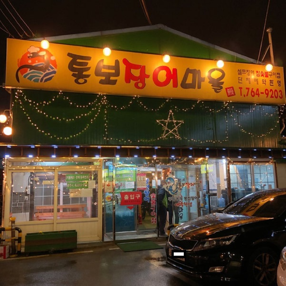 통보 장어마을