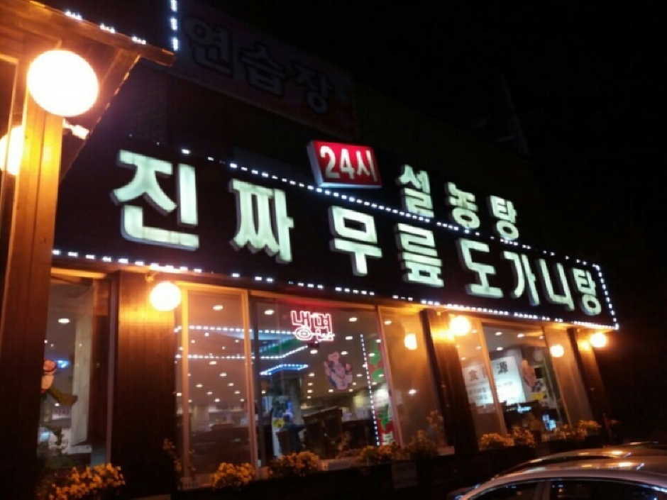 푸주옥 본점