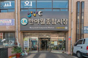 반야월종합시장