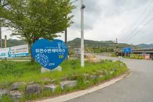 위천수변 테마파크