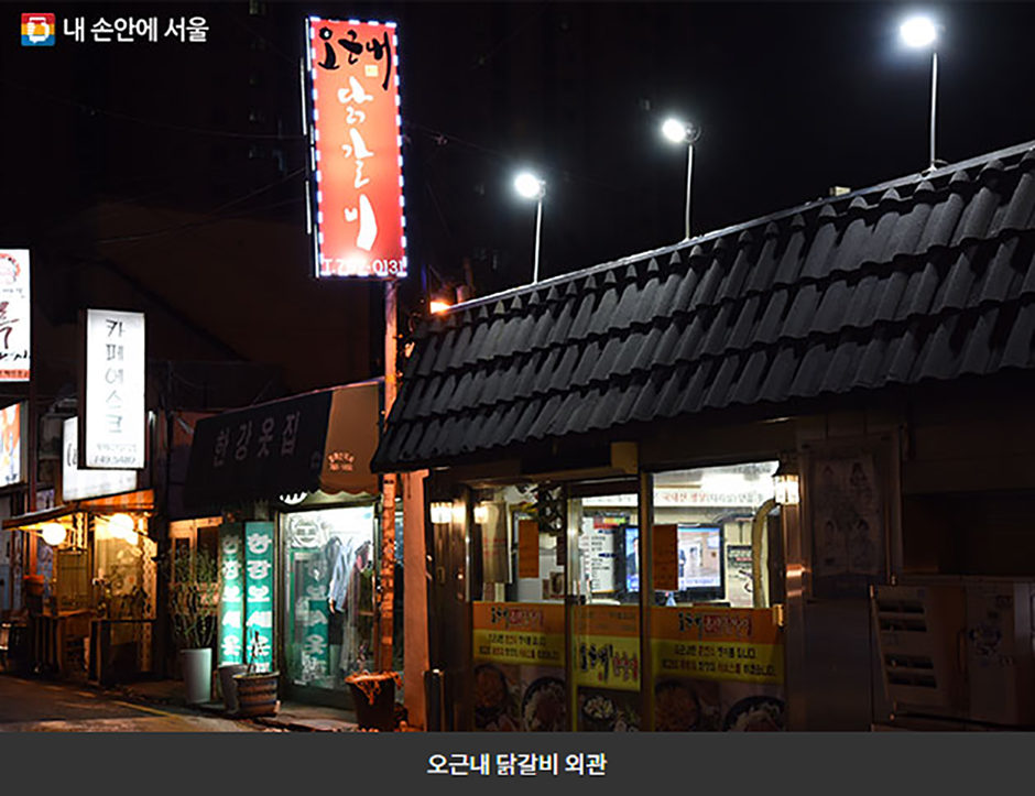 오근내닭갈비