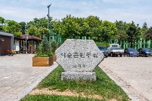 여술근린공원