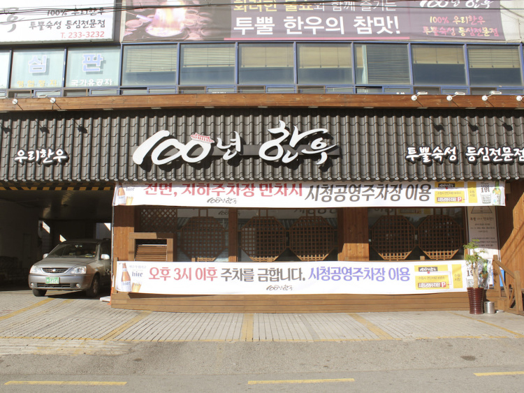100년한우