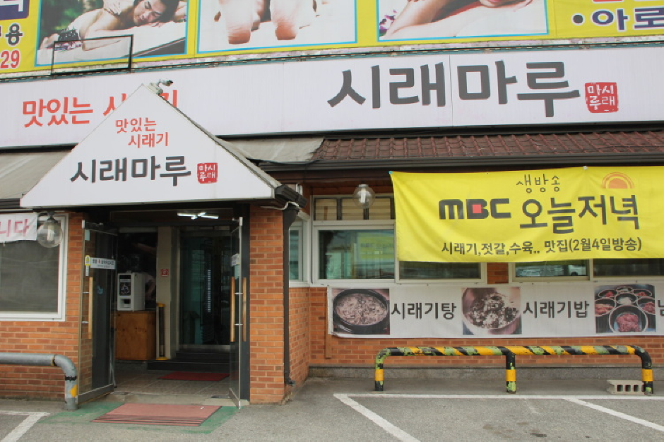 시래마루