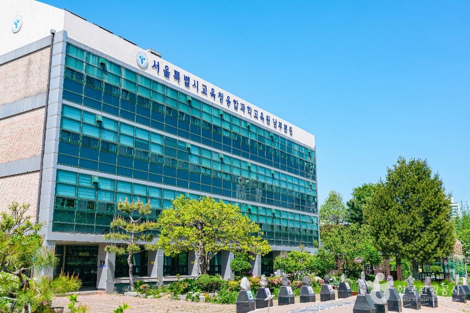 서울특별시교육청 융합과학교육원 남부분원