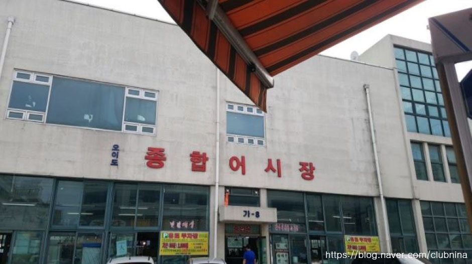 오이도종합어시장
