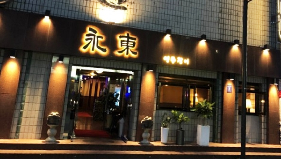 영동장어