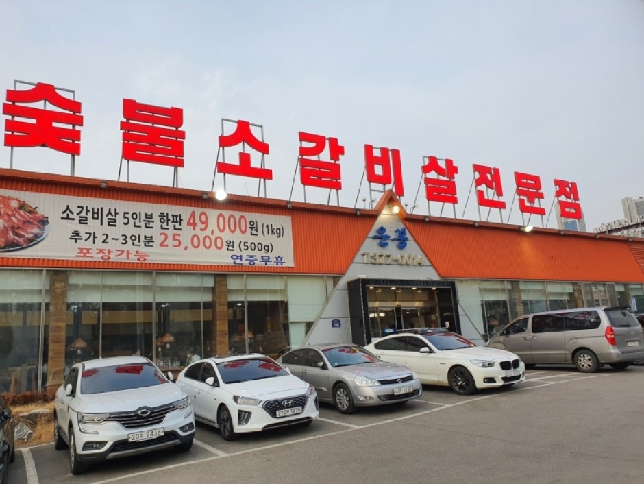 운봉숯불소갈비살