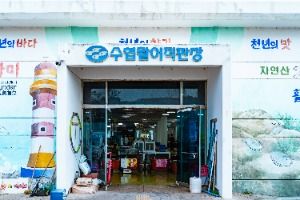 수협 활어직판장