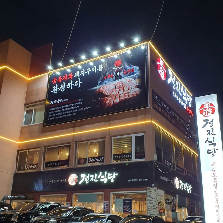 정진식당