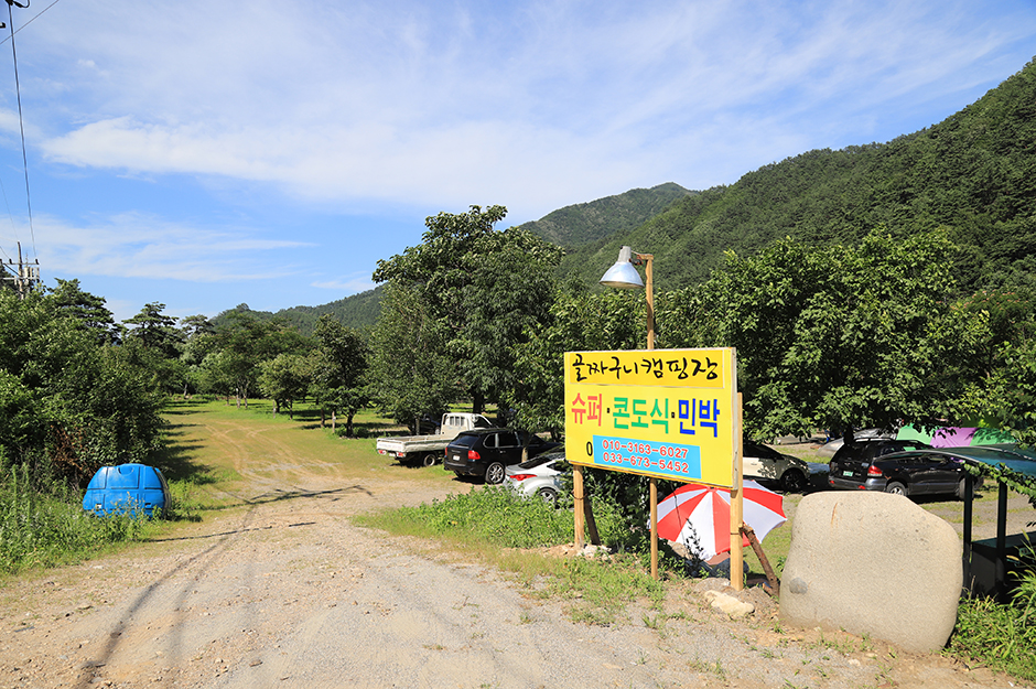 골짜구니 캠핑장