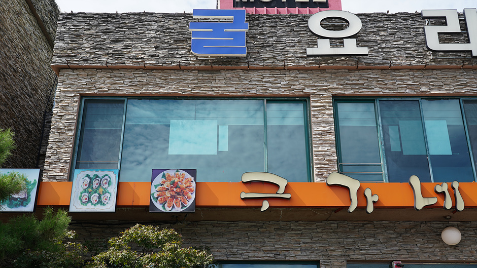 구가네통영굴밥