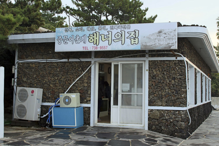 중문해녀의집