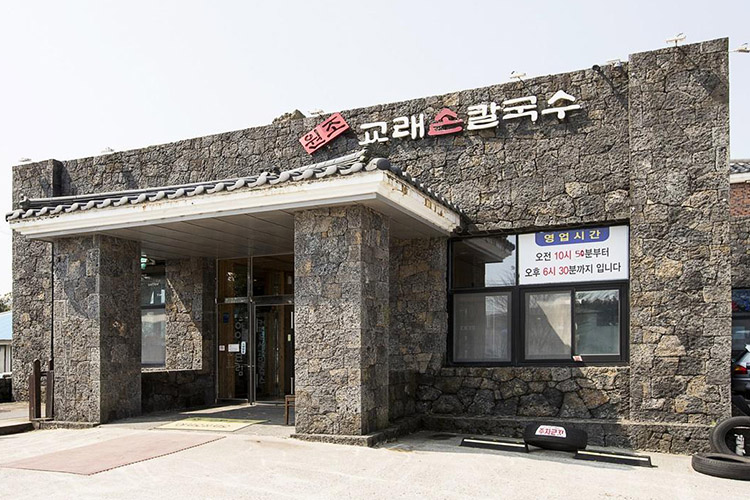 교래손칼국수(원조교래손칼국수)