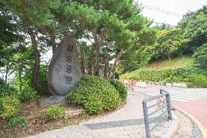 황송공원