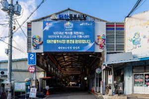 태안동부시장(태안상설시장)